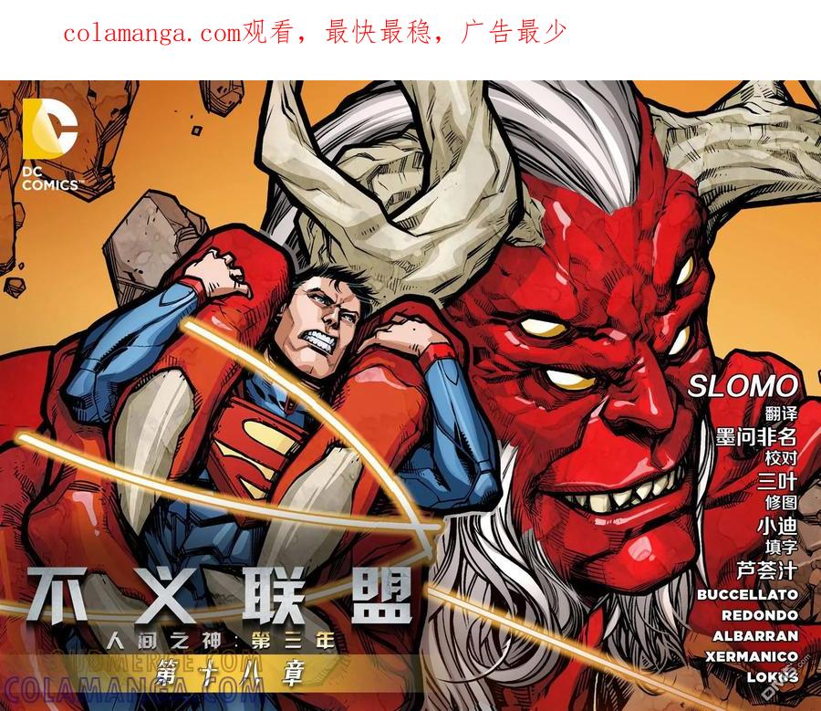 《不义联盟：人间之神》外传：第45话 第三年18卷 第1页
