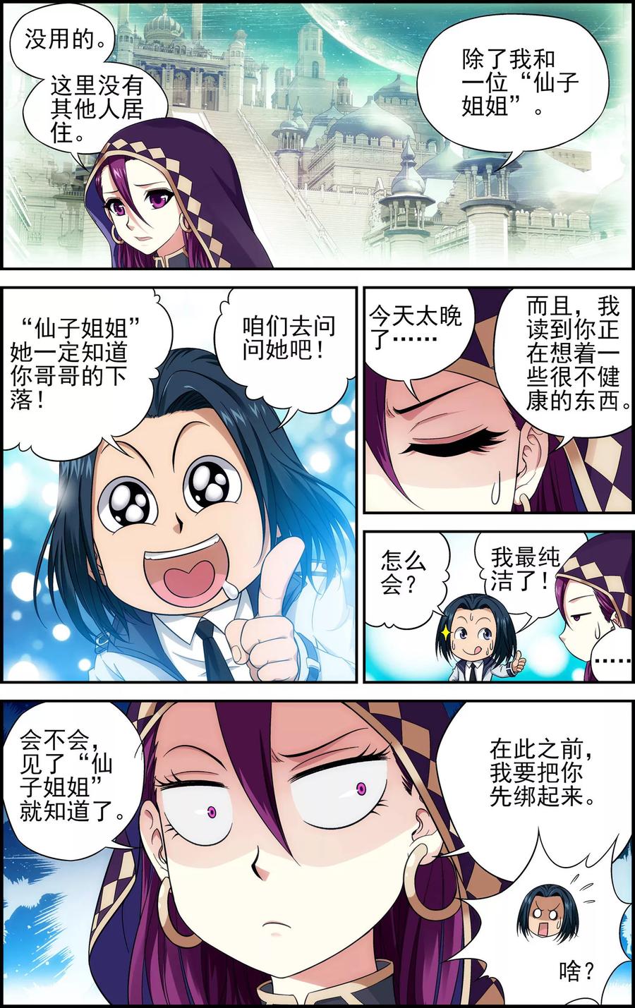 《偷星九月天·异世界》第22话 天宫 第8页