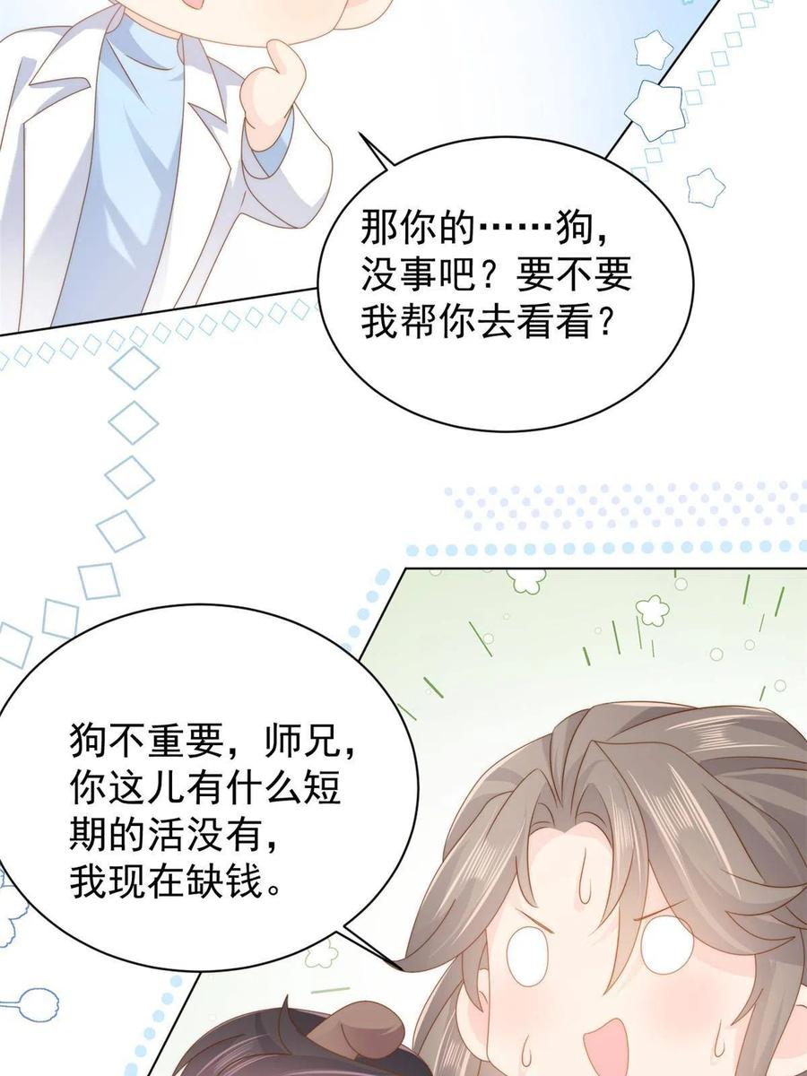 《团宠大佬三岁半》第164话 我的狗误食了安眠药 第38页