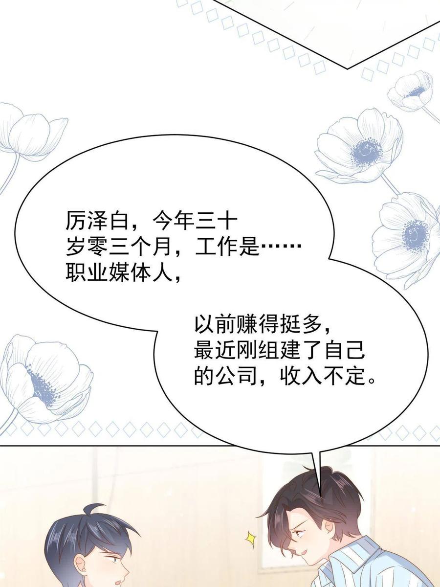 《团宠大佬三岁半》第165话 他还有个儿子！？ 第24页