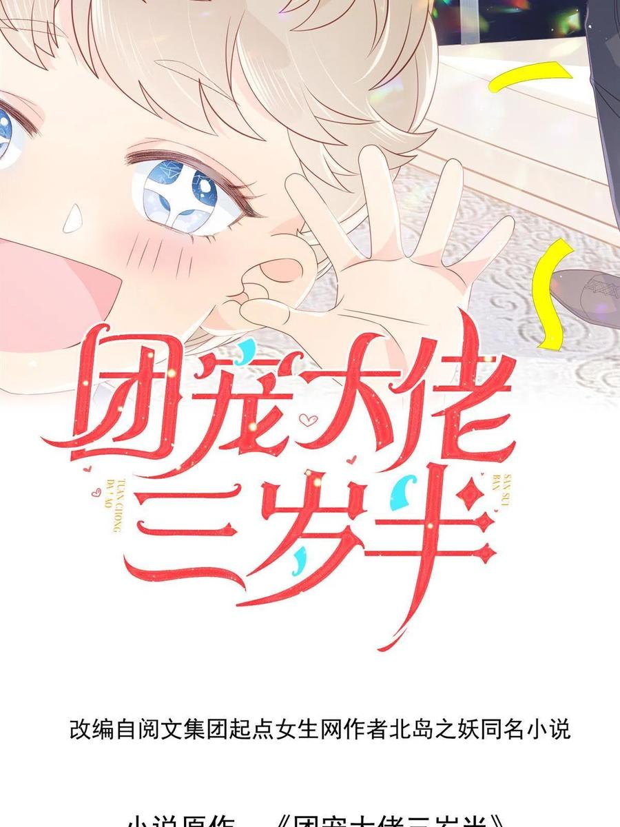 《团宠大佬三岁半》第172话 今晚的流星好忙碌啊 第2页