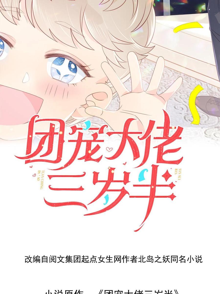 《团宠大佬三岁半》第174话 噩梦！ 第2页
