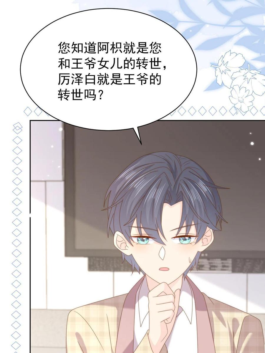 《团宠大佬三岁半》第189话 这辈子BE了？ 第26页