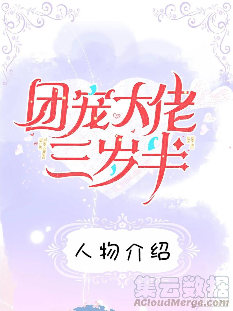 《团宠大佬三岁半》人物档案 第1页