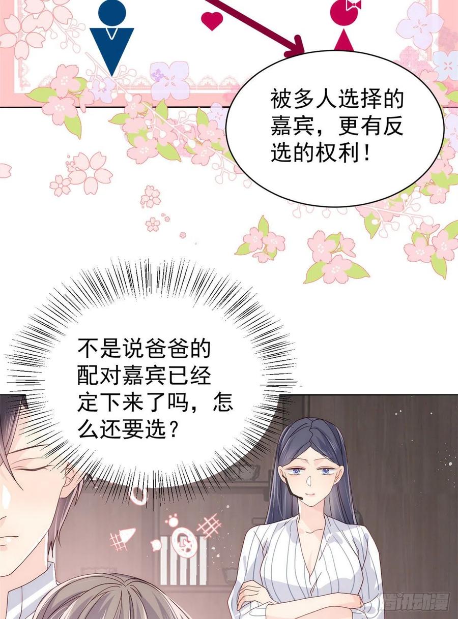 《团宠大佬三岁半》第27话 配对女嘉宾 第18页