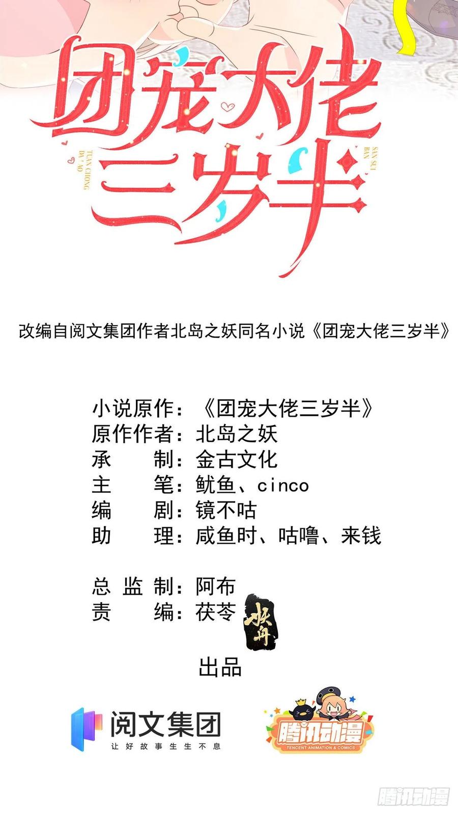 《团宠大佬三岁半》第74话 到处都是姐姐粉！ 第2页