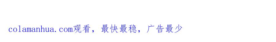 《退婚恶女在旷野生存》第二十四话 我只属于您 第131页