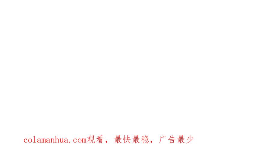 《退婚恶女在旷野生存》第六十五话 陛下的诘难 第199页