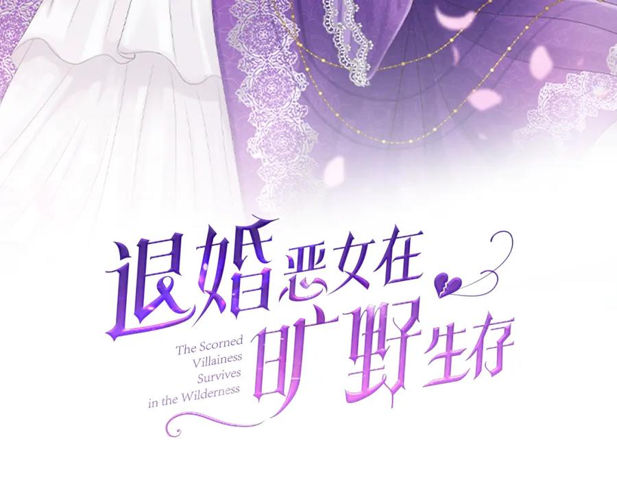 《退婚恶女在旷野生存》第六话 秽土降临 第2页