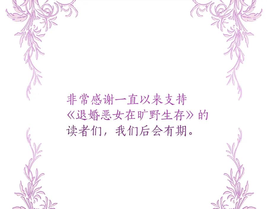 《退婚恶女在旷野生存》第八十八话 尾声 第222页