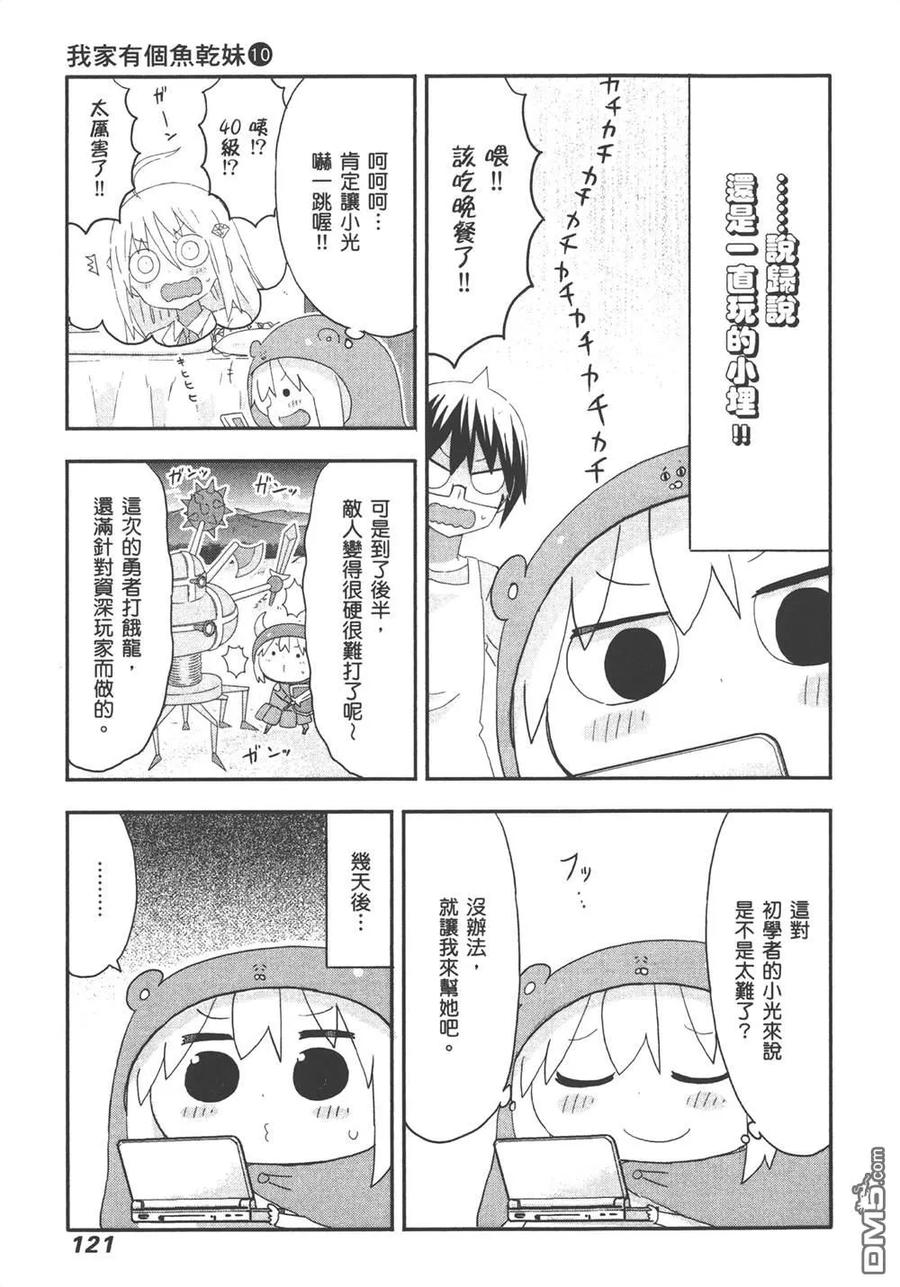 《干物妹小埋》第10卷 第123页