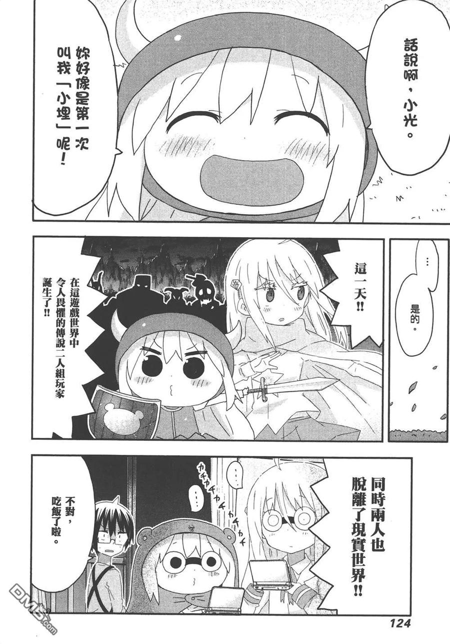 《干物妹小埋》第10卷 第126页