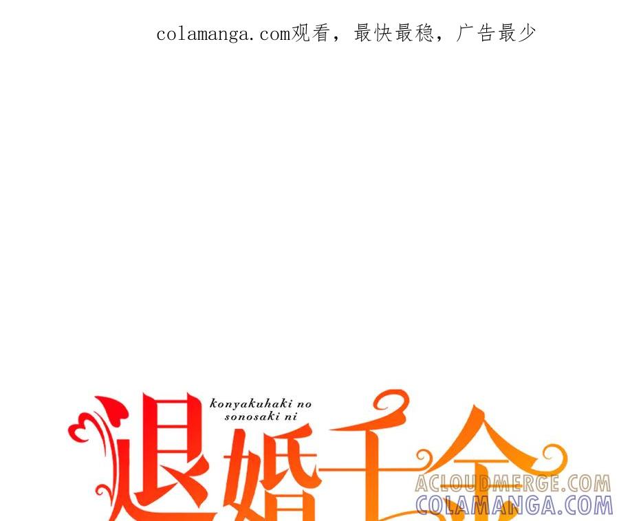 《退婚千金》第23话 第1页