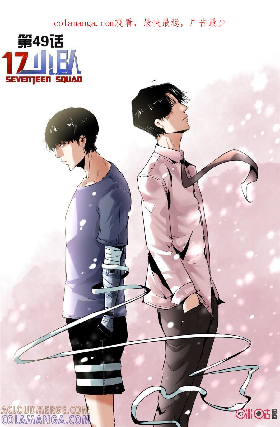《17小队》第49话：对比的代价(5) 第1页