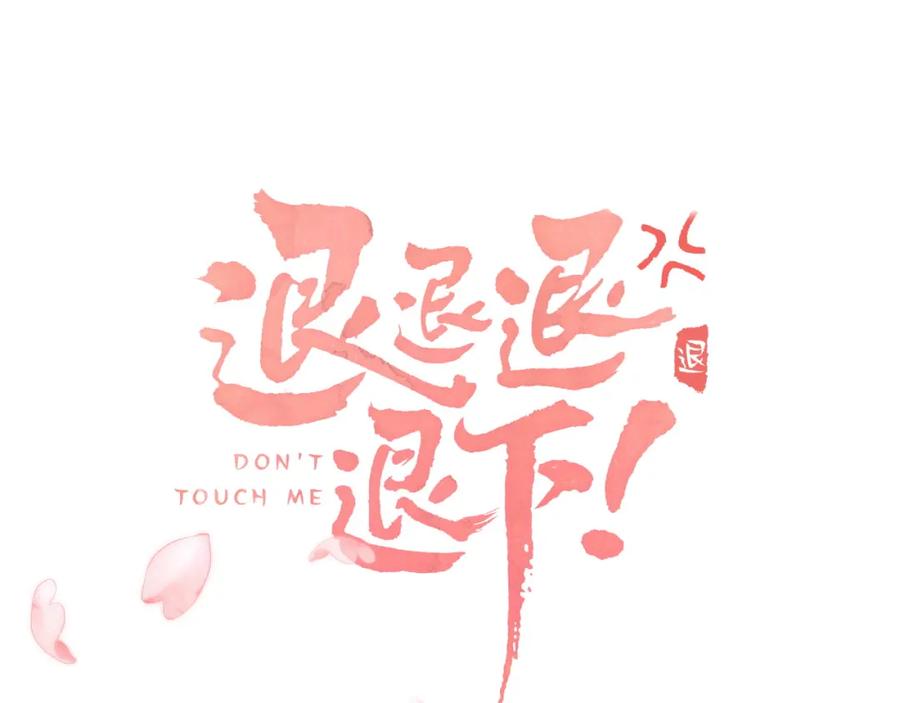 《退退退退下！》第36话 伪装情侣亲亲！ 第9页