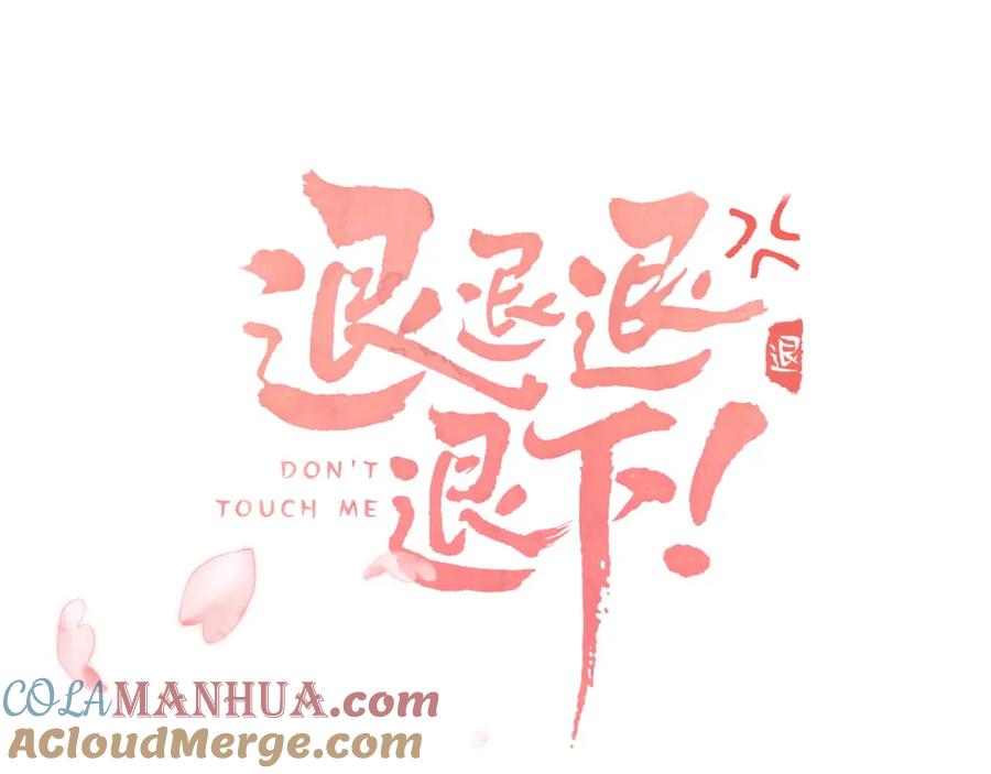 《退退退退下！》第40话 沈玹探视长宁 第4页