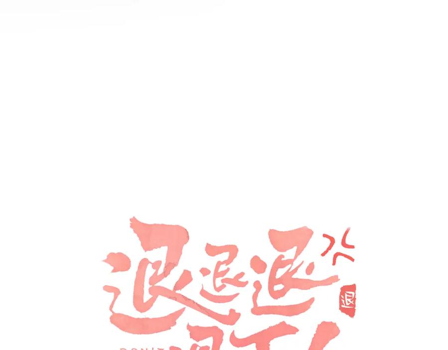《退退退退下！》第41话 第二次交易 第10页