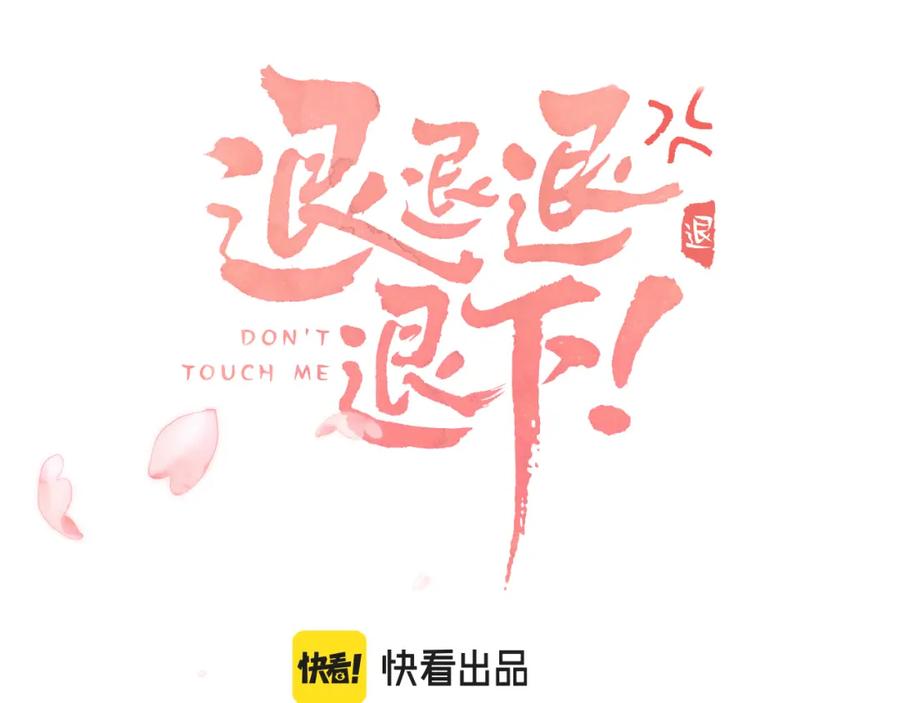 《退退退退下！》第44话 与温大人切磋 第9页