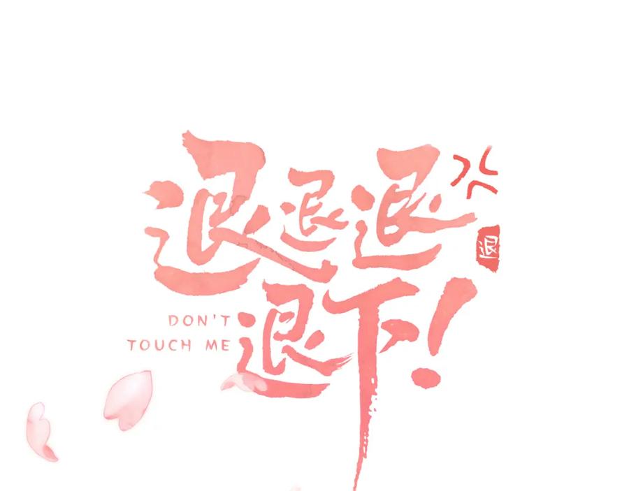 《退退退退下！》第45话 松香 第11页