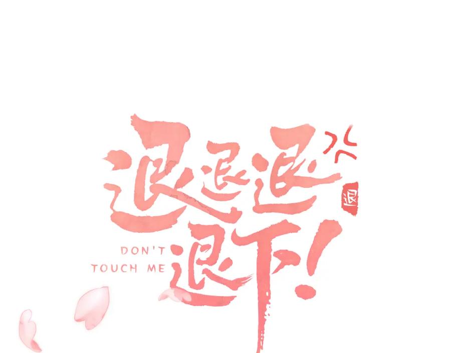 《退退退退下！》第49话 沈玹负伤！ 第12页