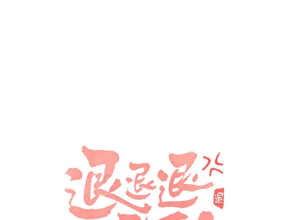 《退退退退下！》第50话 中毒 第6页