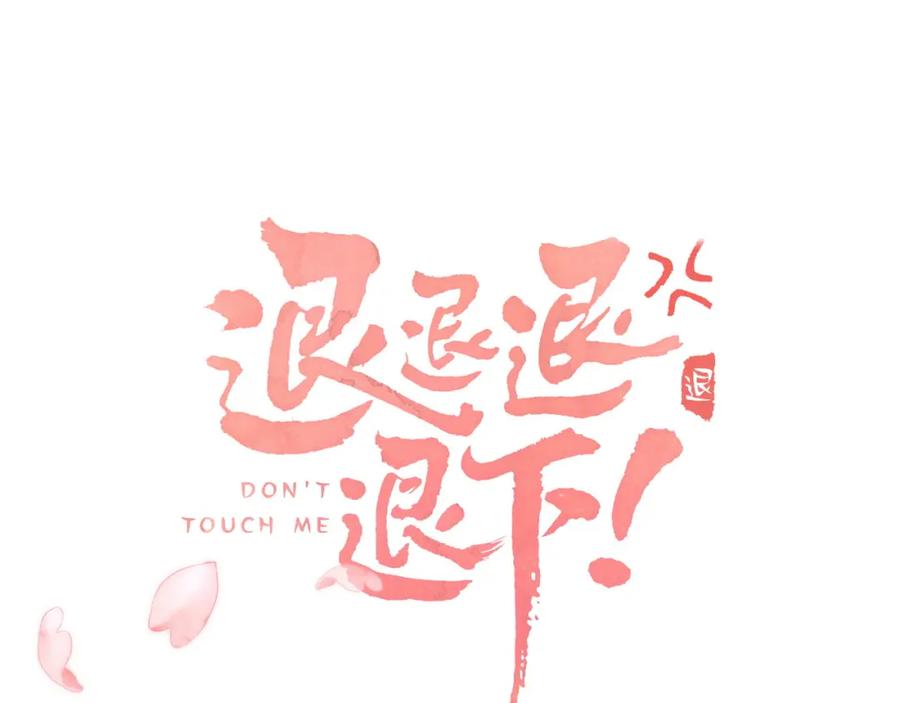 《退退退退下！》第51话 以吻立誓 第11页