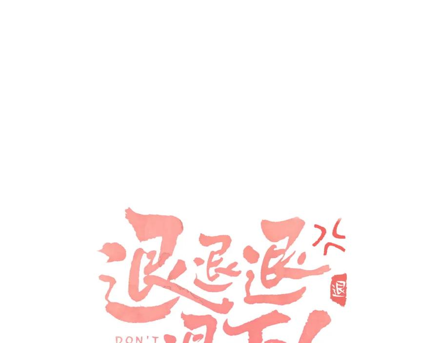 《退退退退下！》第56话 入秋 第8页