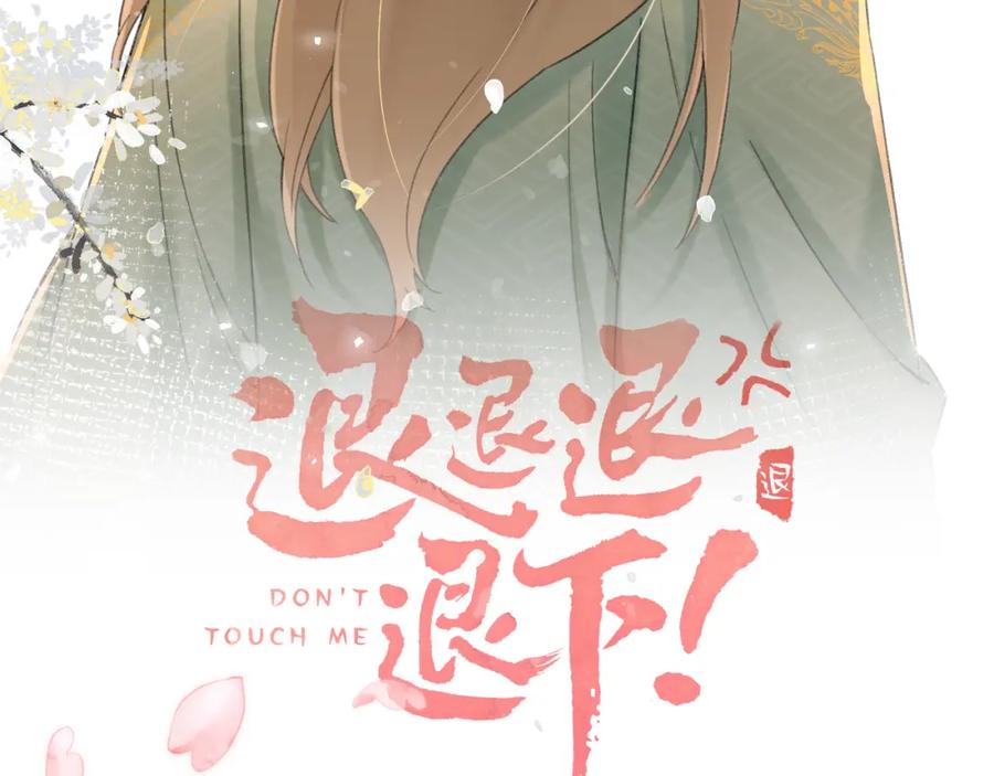 《退退退退下！》番外 苏琪 第15页