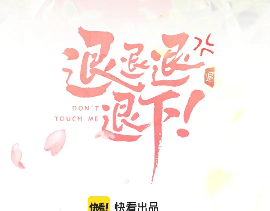 《退退退退下！》番外 温越3 第3页