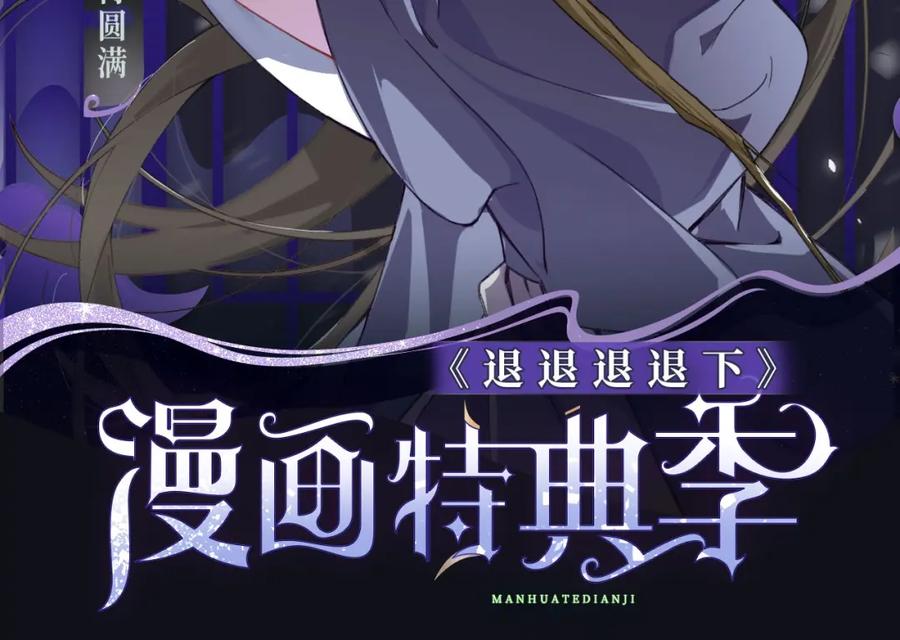《退退退退下！》退下特典季·1月15日 帝后cp甜虐重逢~ 第2页