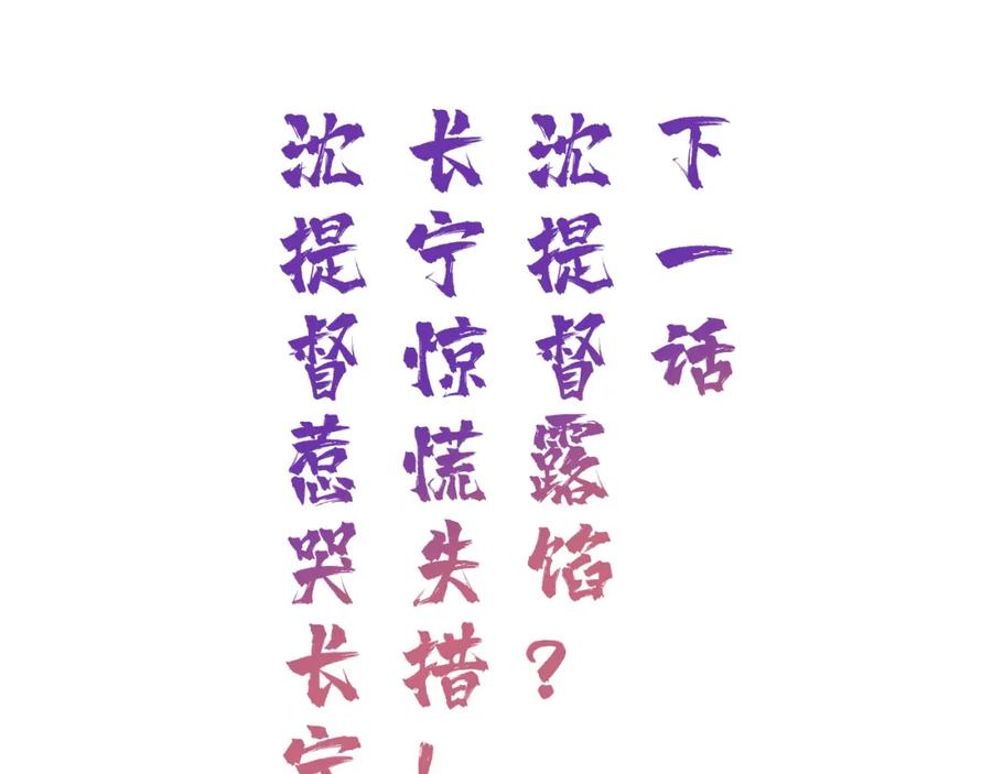 《退退退退下！》第30话 长公主吃醋！ 第77页