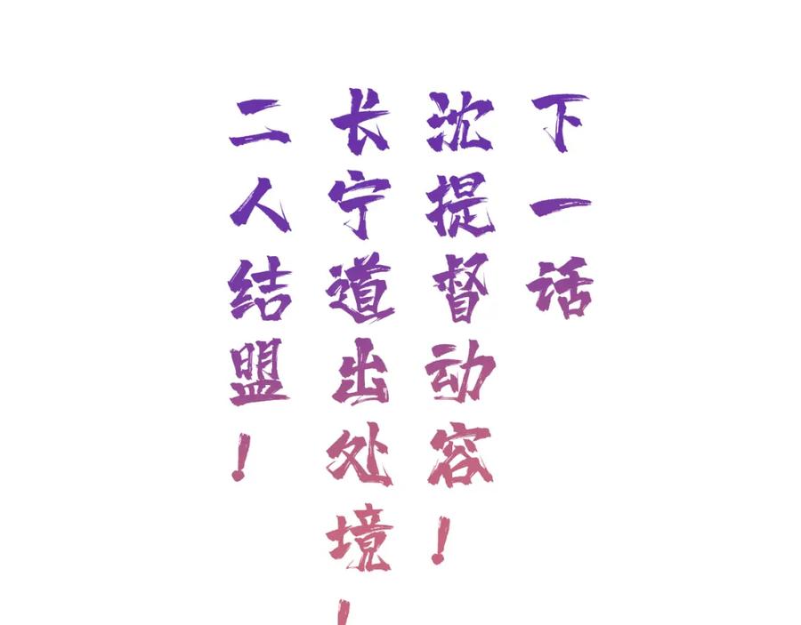 《退退退退下！》第37话 长宁决心结盟 第69页