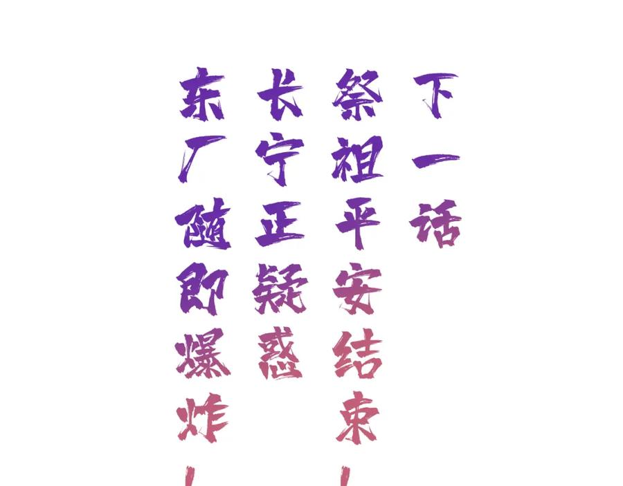 《退退退退下！》第49话 陪伴 第77页