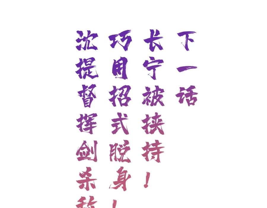 《退退退退下！》第53话 沈玹来了！ 第85页