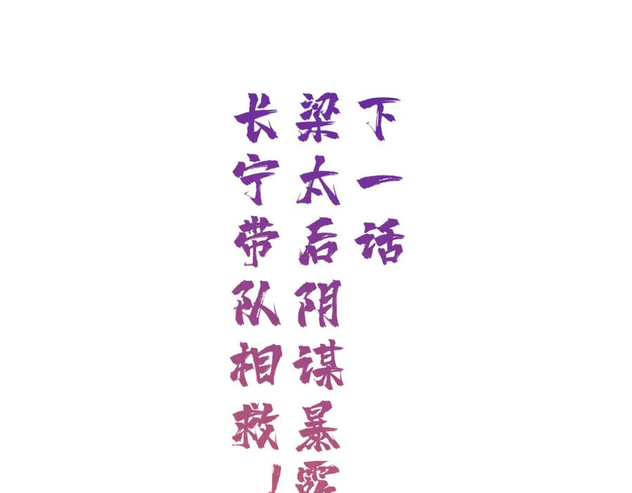 《退退退退下！》第57话 梁幼容闯宫！ 第103页
