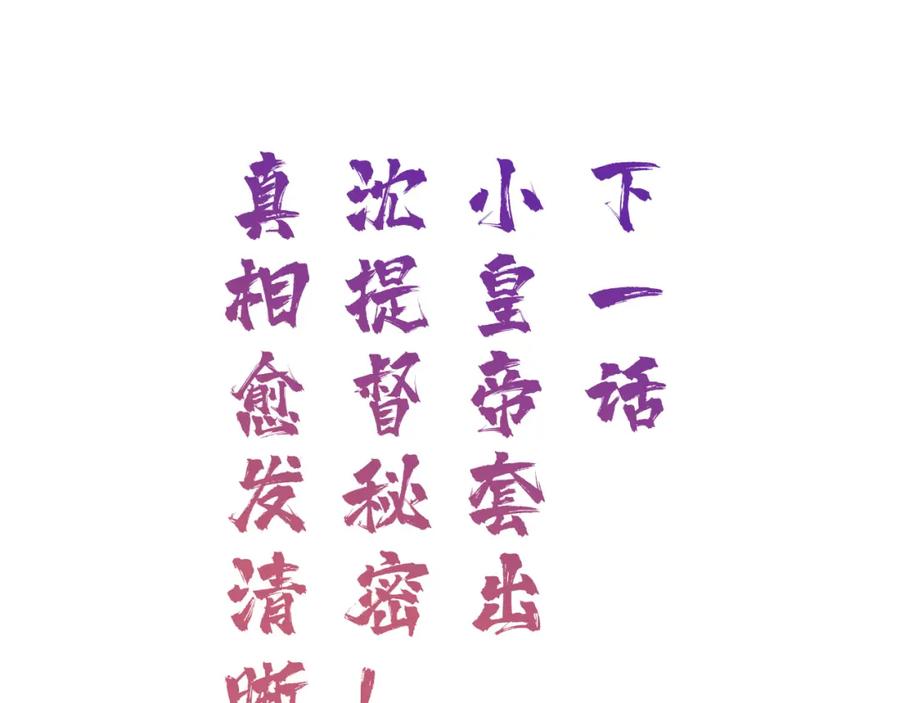《退退退退下！》第3话 沈玹的秘密 第74页