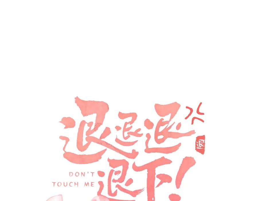 《退退退退下！》第5话 我要亲亲～ 第5页
