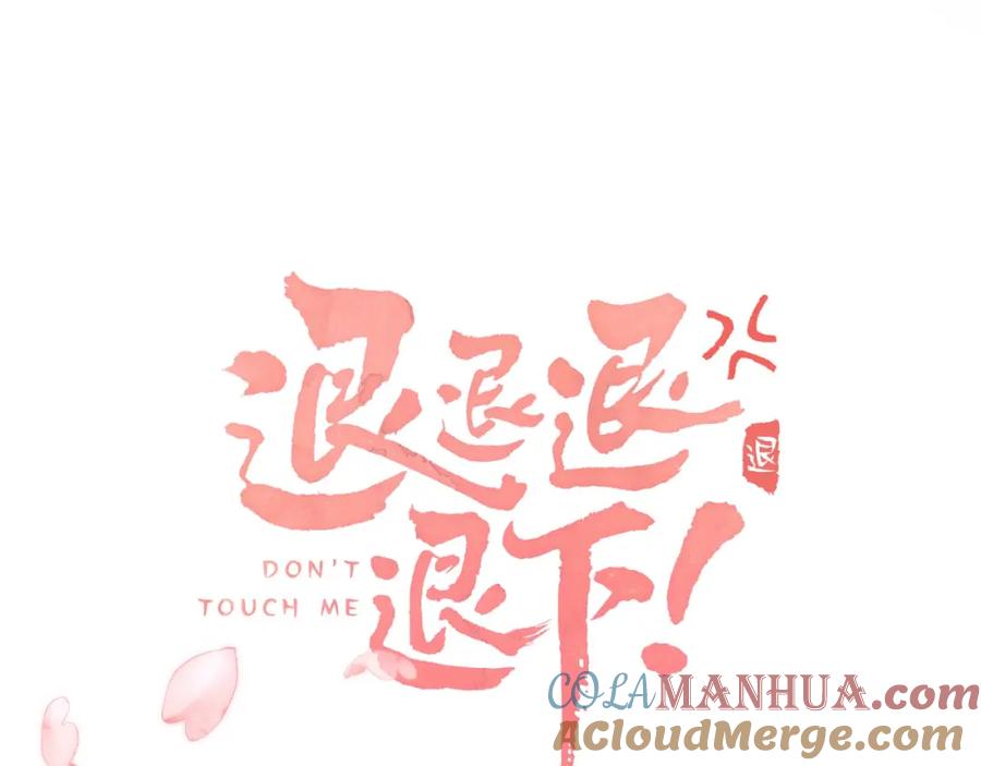 《退退退退下！》第9话 前尘往事 第9页