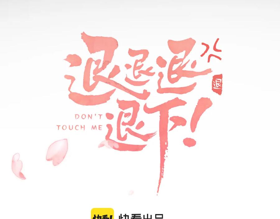 《退退退退下！》第11话 醉心 第9页