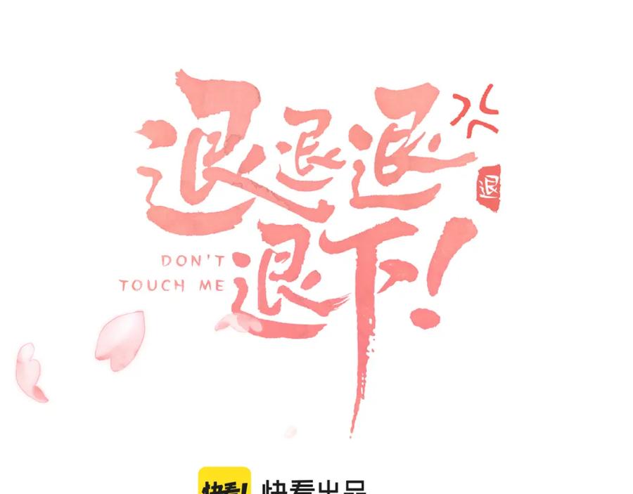 《退退退退下！》第19话 霍骘闯宫！ 第12页