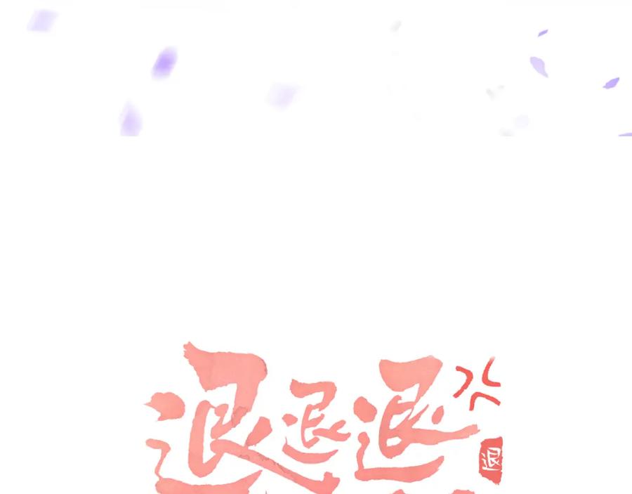 《退退退退下！》第25话 大婚的补偿 第15页