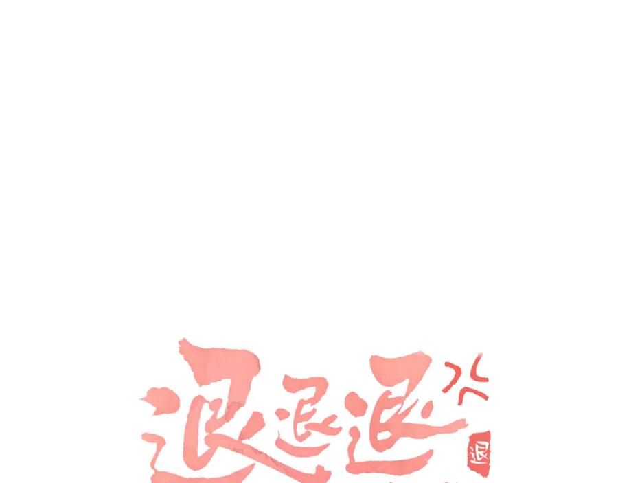 《退退退退下！》第28话 温陵音 第10页