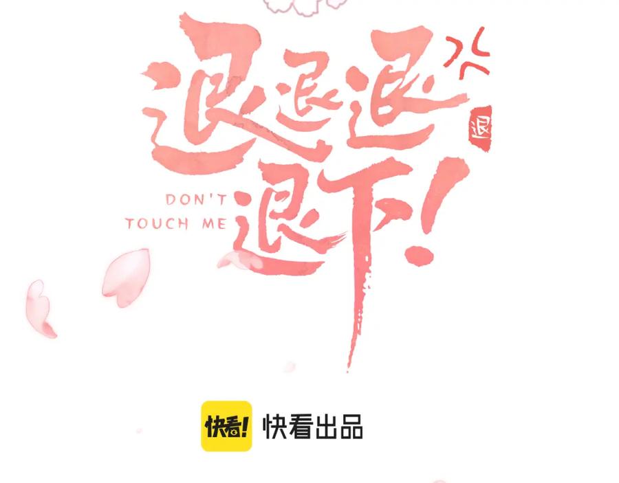 《退退退退下！》第32话 微妙 第3页