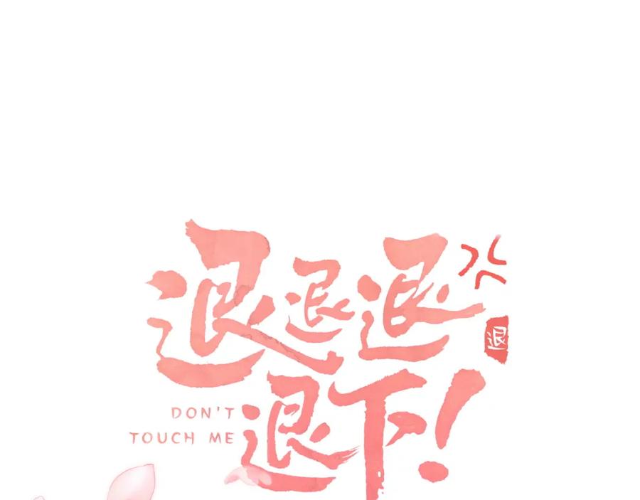 《退退退退下！》第35话 怀孕？ 第11页