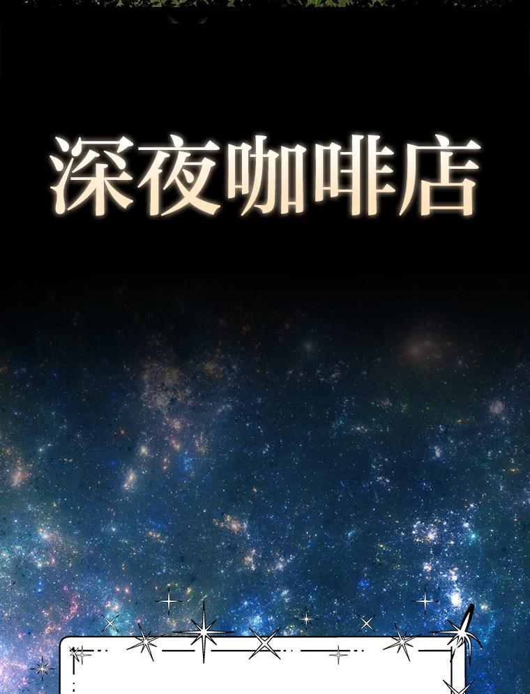 《深夜咖啡店》50.舒允的故事（23）（完） 第83页