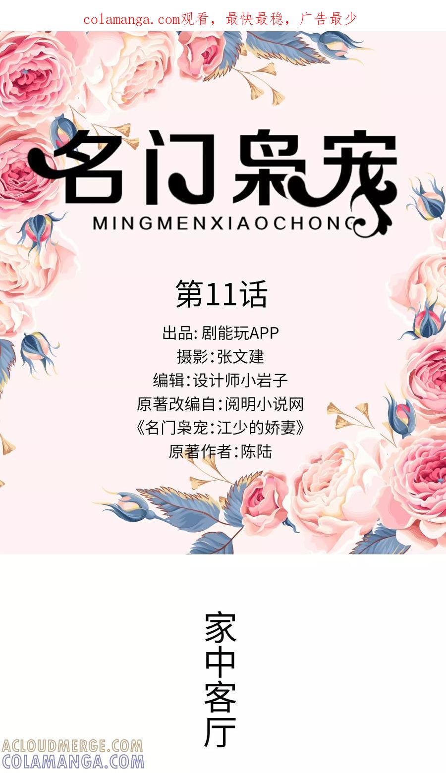 《名门枭宠》第11话 第1页
