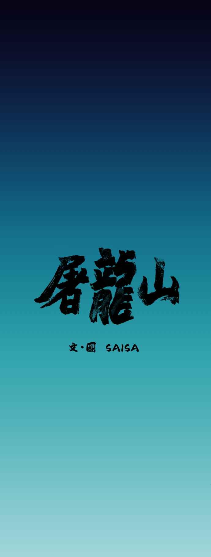 《屠龙山》第1话 第6页