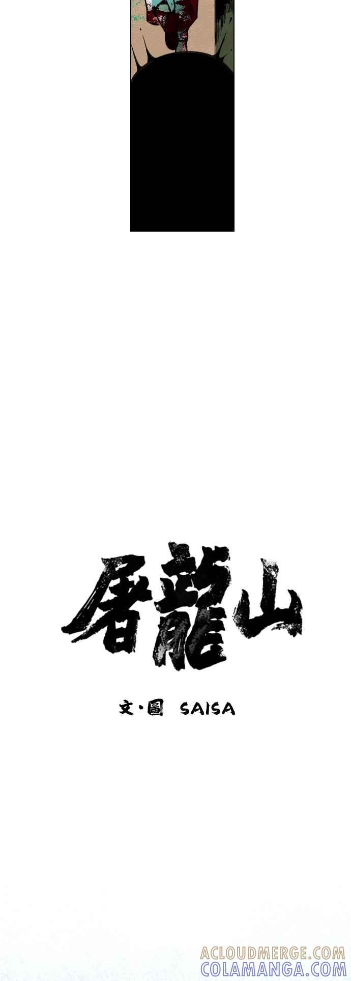 《屠龙山》第2话 第4页