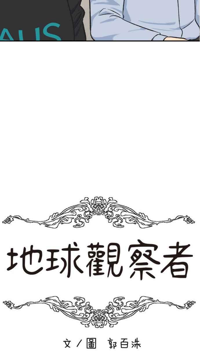 地球观察者 第60话 全宇宙管理局的狗 第33页