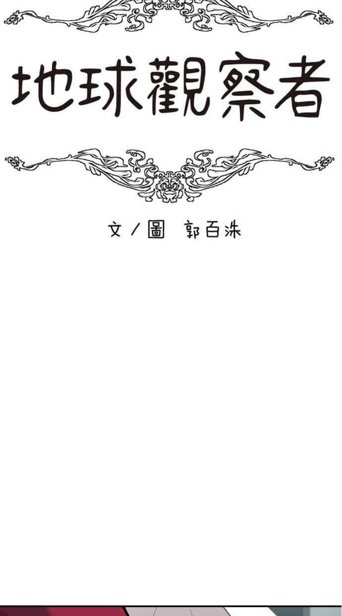 地球观察者 第63话 炸弹2 第27页